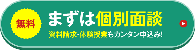 まずは個別面談