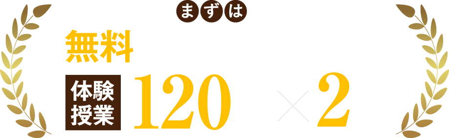 無料で個個塾を体感 体験授業 120分×2日