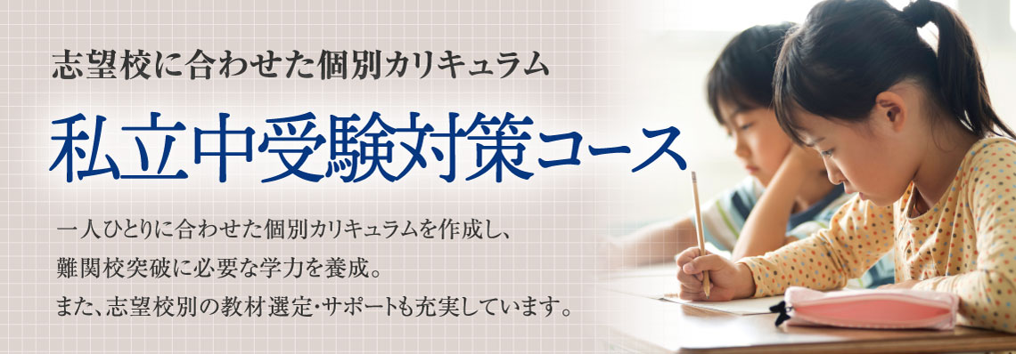私立中受検対策コース