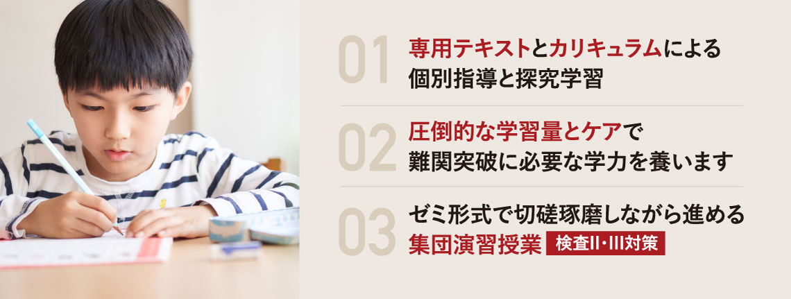 専用テキストとカリキュラムによる個別指導と探究学習 圧倒的な学習量とケアで難関突破に必要な学力を養います ゼミ形式で切磋琢磨しながら進める集団演習授業