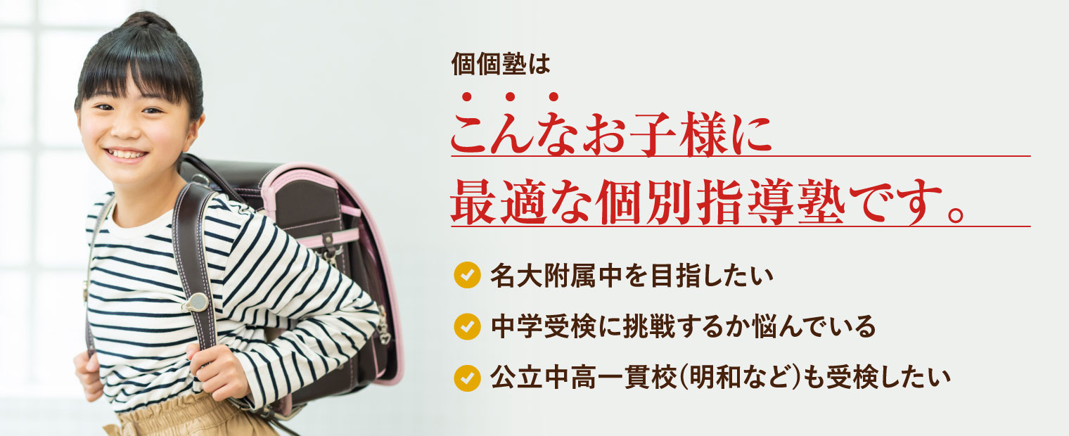 こんなお子様に最適な個別指導塾です。