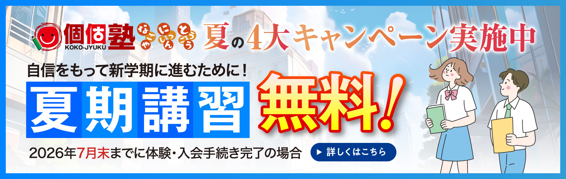 夏期講習
