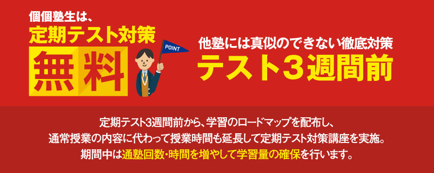 個個塾生は、定期テスト対策無料