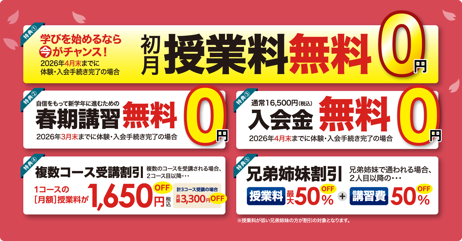 初月授業料無料　春期講習無料　入会金無料　複数コース受講割引　兄弟姉妹割引