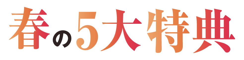 春の5大特典