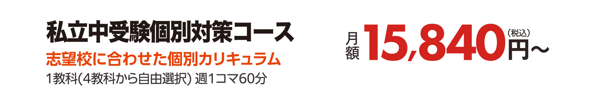 私立中受験個別対策コース
