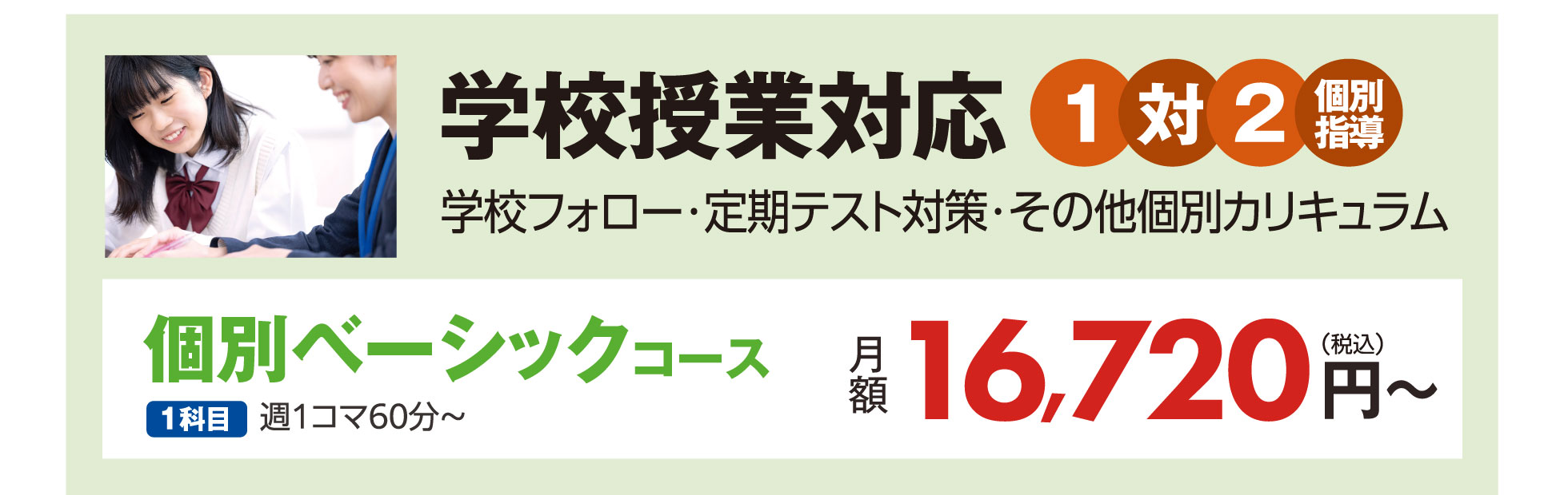 個別ベーシックコース