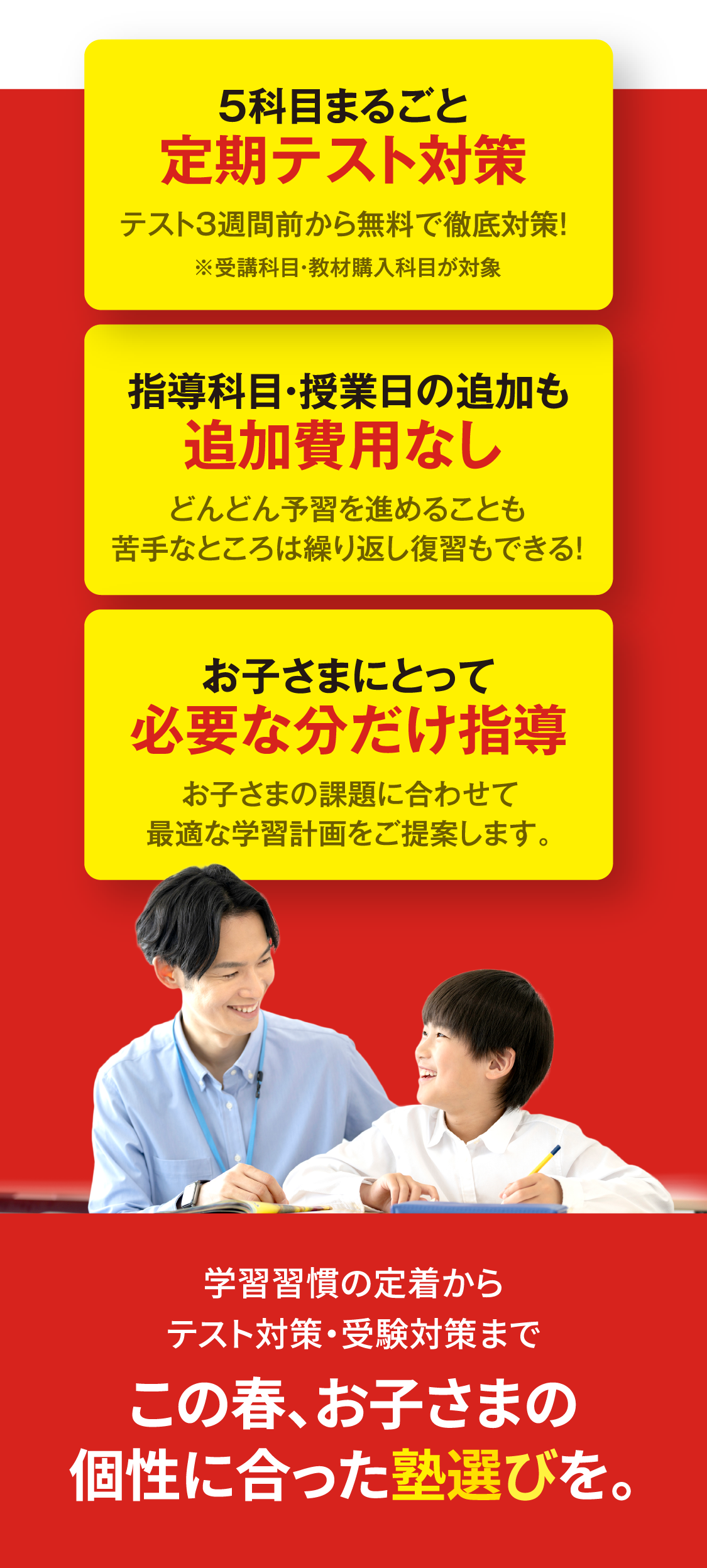 学習習慣の定着からテスト対策・受験対策までこの春、お子さまの個性に合った塾選びを。