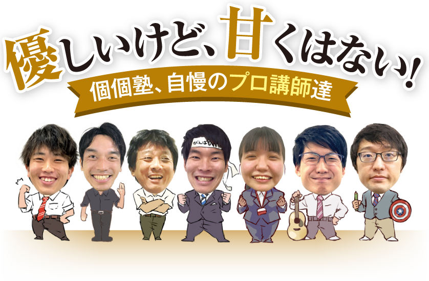 優しいけど甘くはない　個個塾自慢のプロ講師等