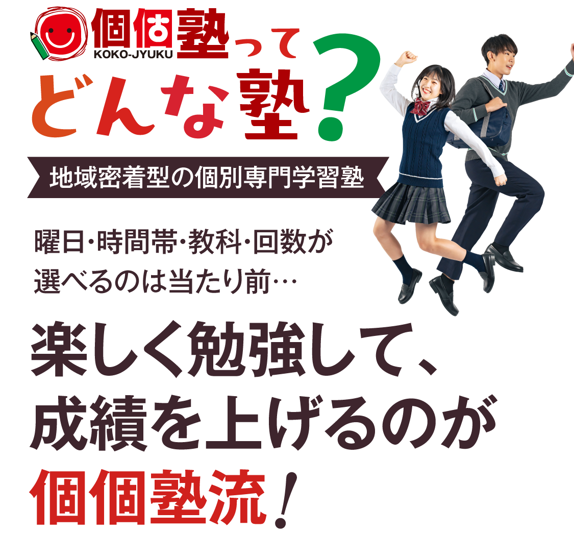 個個塾ってどんな塾