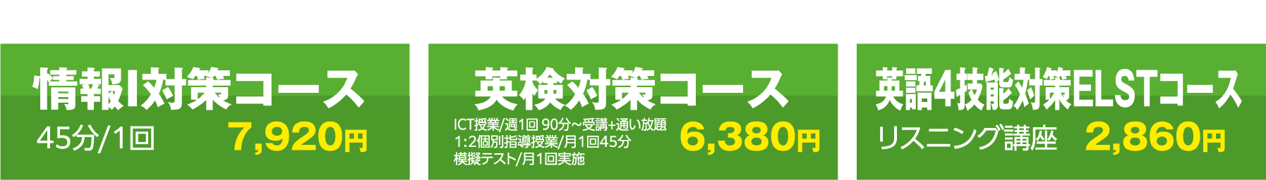 情報I対策コース 英検対策コース 英語4技能対策ELSTコース