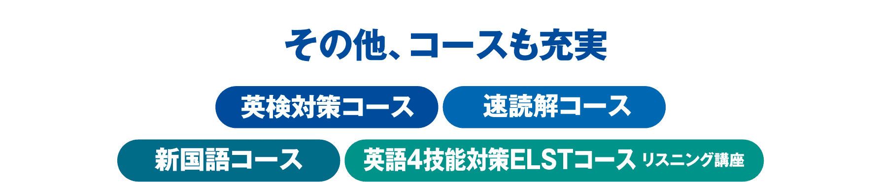 その他、コースも充実