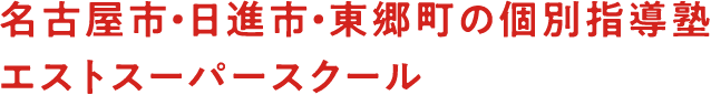 名古屋市・日進市・東郷町の個別指導塾エストスーパースクール