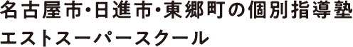 名古屋市・日進市・東郷町の個別指導塾エストスーパースクール