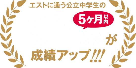 エストに通う公立中学生の92.3%が5ヶ月以内に成績アップ