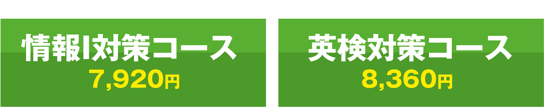情報I対策コース 英検対策コース