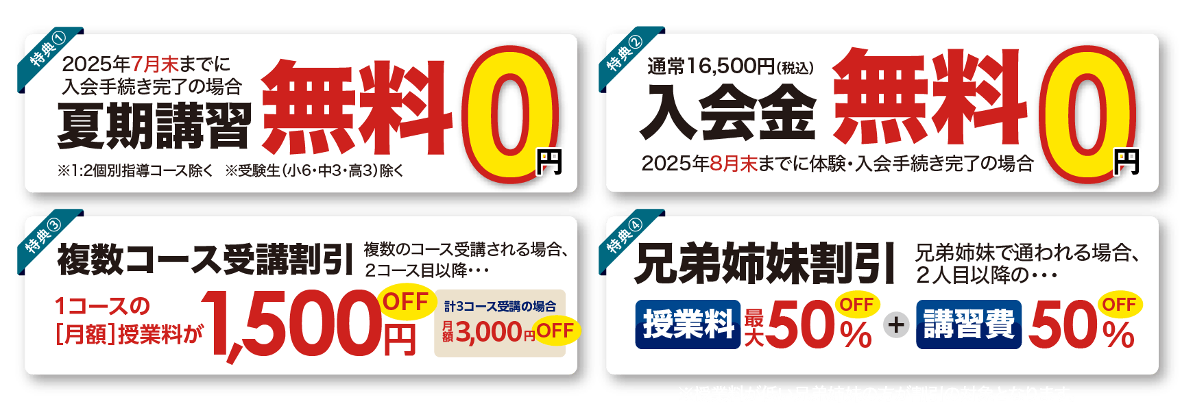夏期講習無料　入会金無料　複数コース受講割引　兄弟姉妹割引