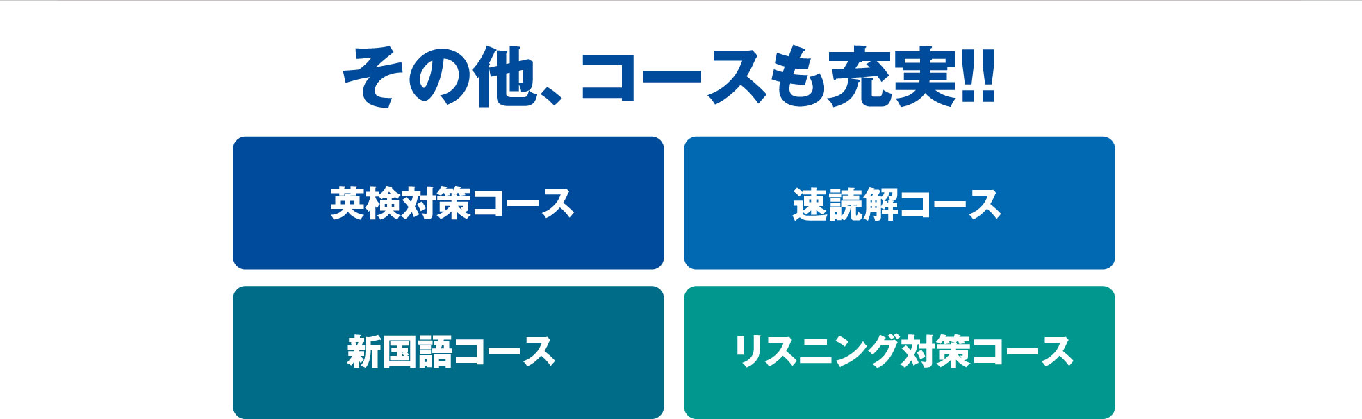 その他、コースも充実