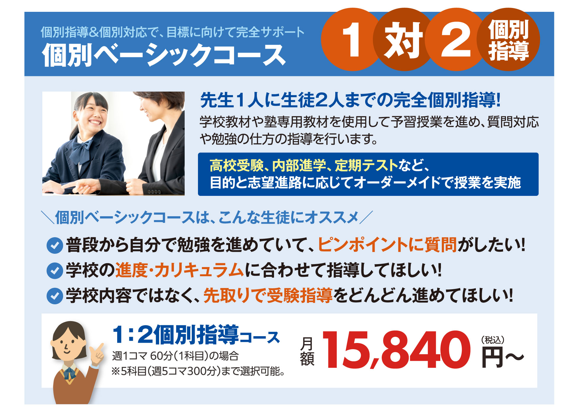 個別ベーシックコース