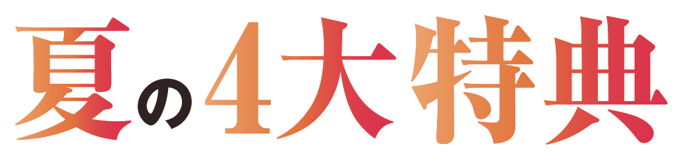 夏の4大特典
