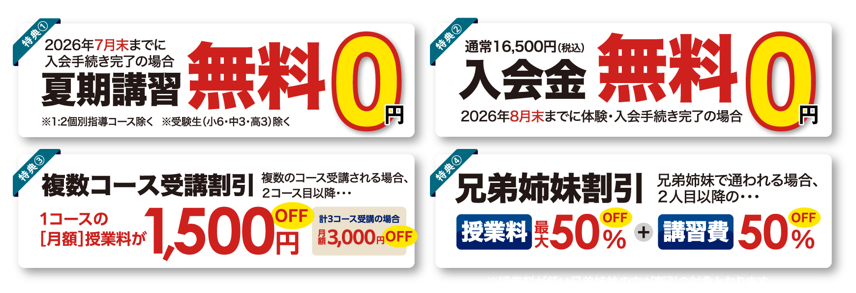 夏期講習無料　入会金無料　複数コース受講割引　兄弟姉妹割引