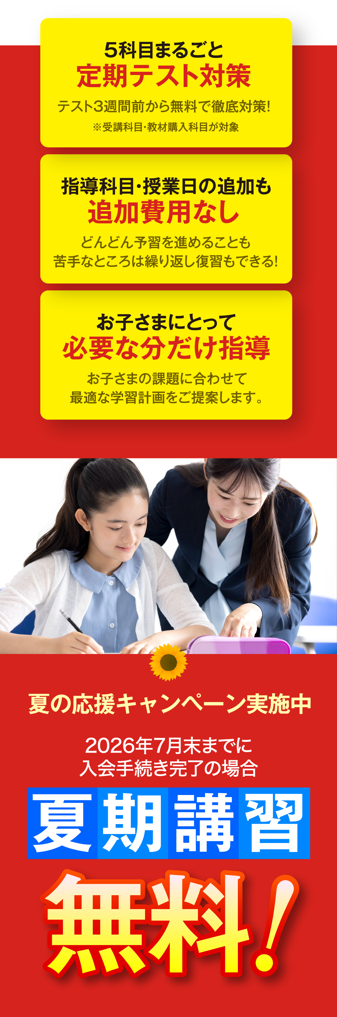 夏の応援キャンペーン実施中 2026年7月末までに入会手続き完了の場合 夏期講習無料