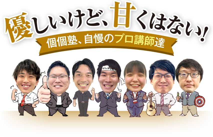 優しいけど甘くはない　個個塾自慢のプロ講師等
