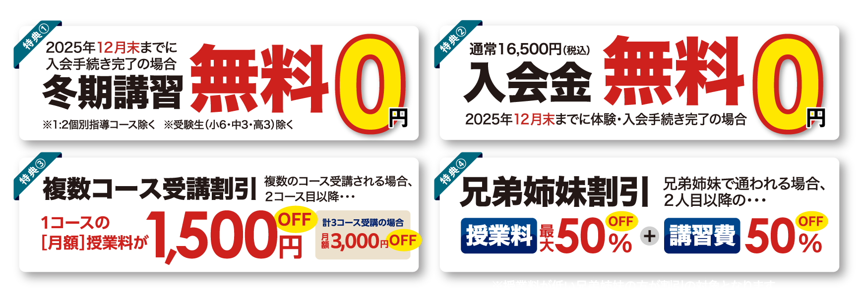 冬期講習無料　入会金無料　複数コース受講割引　兄弟姉妹割引