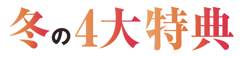 冬の4大特典