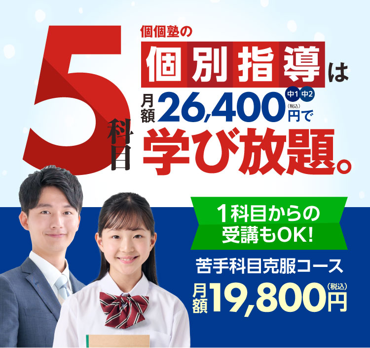 個個塾の個別指導は月額26,400円で学び放題 1科目からの受講もOK 苦手科目克服コース月額19,800円