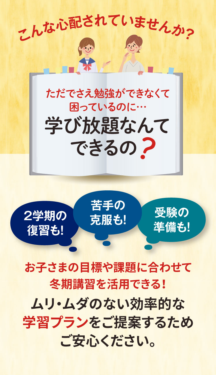 学び放題なんてできるの？ ムリ・ムダのない効率的な学習プランをご提案するためご安心ください