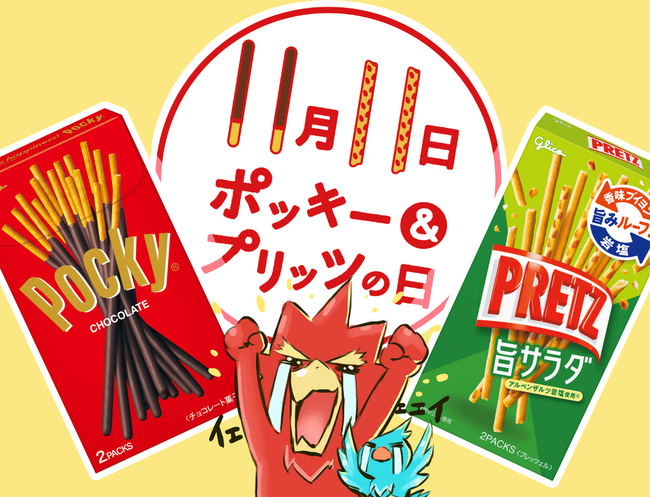 ポッキープリッツの日イベントを実施します 写真